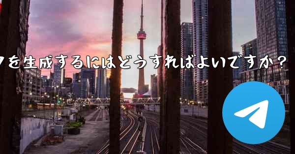 Telegram グループの招待リンクを生成するにはどうすればよいですか？