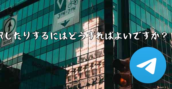 Telegram でビデオを送信するときに長さを切り取ったり、カバーを選択したりするにはどうすればよいですか？