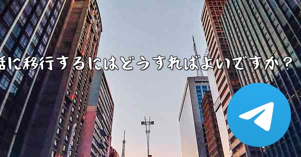 Telegram を古い携帯電話から新しい電話に移行するにはどうすればよいですか？