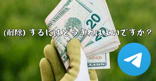 Telegram アカウントをログアウト (削除) するにはどうすればよいですか？