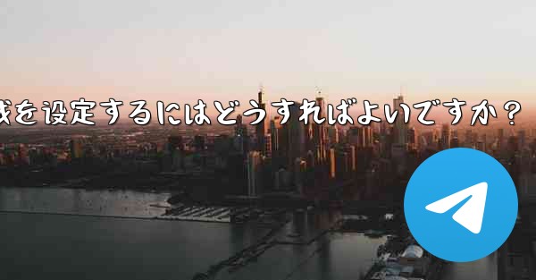 Telegram の言語と地域を設定するにはどうすればよいですか？_telegram の言语と地域を设定するにはどうすればよいですか？