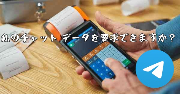 法執行機関は Telegram から私のチャット データを要求できますか？-法执行机関は telegram から私のチャット データを要求できますか？