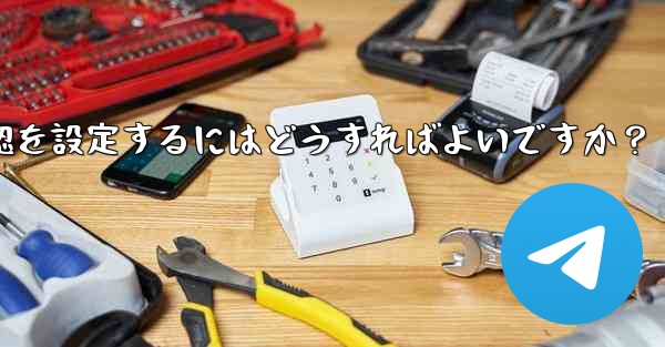 Telegram でメッセージの開封確認を設定するにはどうすればよいですか？