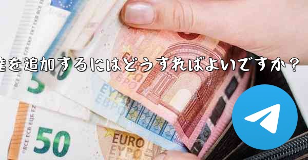 Telegram が連絡先の同期をスキップした後に手動で友達を追加するにはどうすればよいですか？