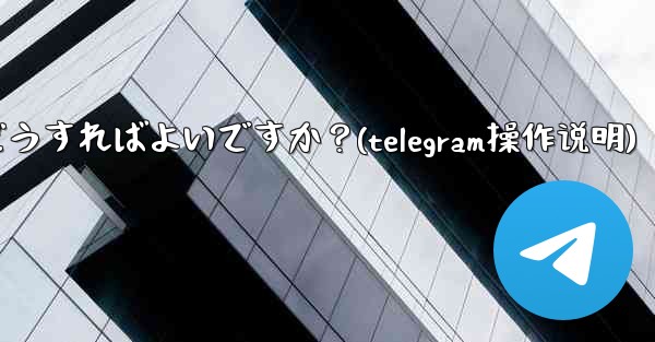 Telegram Web のダークモードを設定するにはどうすればよいですか？(telegram操作说明)