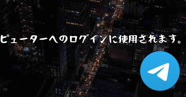 Telegram 携帯電話の QR コード スキャン機能はどこにありますか？コンピューターへのログインに使用されます。