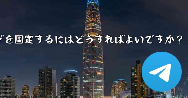 重要な Telegram メッセージを固定するにはどうすればよいですか？_重要な telegram メッセージを固定するにはどうすればよいですか？