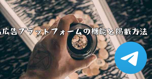 Telegram の「広告プラットフォーム」はどのように機能するのでしょうか？広告を掲載するにはどうすればよいですか？—Telegram広告プラットフォームの機能と掲載方法