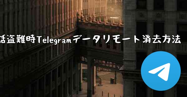 携帯電話が盗まれた場合、携帯電話上の Telegram データをリモートで消去するにはどうすればよいですか？—携帯電話盗難時Telegramデータリモート消去方法