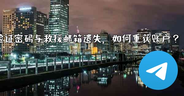 Telegram の 2 段階認証パスワードとレスキューメールを忘れてしまいました。アカウントを取得するにはどうすればよいですか？_Telegram双步验证密码与救援邮箱遗失，如何重获账户？
