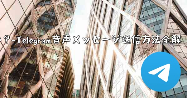 telegramの音声メッセージを送信するにはどうすればよいですか？-Telegram音声メッセージ送信方法全解