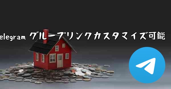 telegramn-パブリック Telegram グループリンクカスタマイズ可能