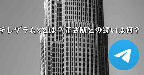 何？？？;テレグラムXとは？正式版との違いは何？