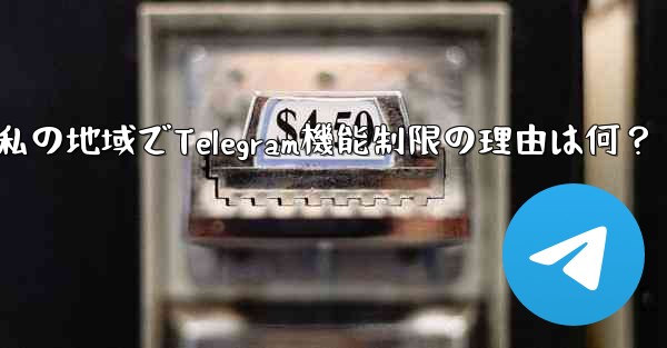 私の地域では通話などの Telegram の一部の機能が利用できないのはなぜですか？—私の地域でTelegram機能制限の理由は何？