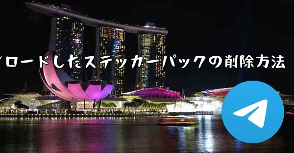 ダウンロードしたステッカー パックを Telegram から削除するにはどうすればよいですか？-Telegramからダウンロードしたステッカーパックの削除方法
