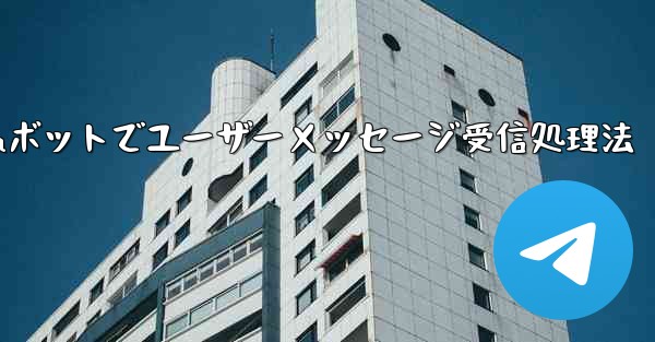 ユーザーから Telegram ボットに送信されたメッセージを受信して​​処理するにはどうすればよいですか？_Telegramボットでユーザーメッセージ受信処理法