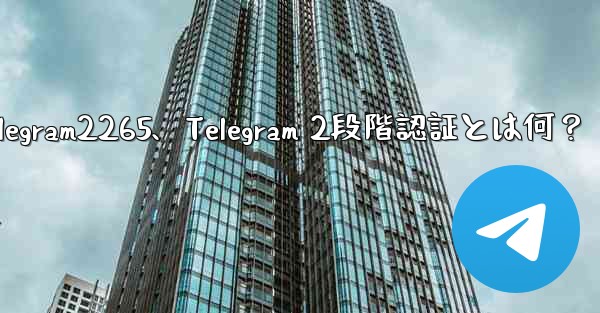 telegram2265、Telegram 2段階認証とは何？