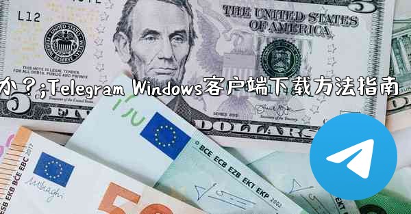 Telegram の Windows デスクトップ クライアントをダウンロードするにはどうすればよいですか？;Telegram Windows客户端下载方法指南