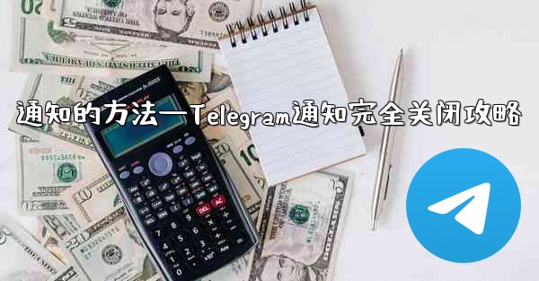 通知的方法—Telegram通知完全关闭攻略