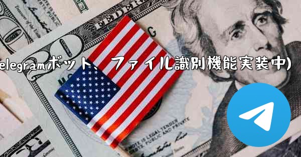 telegram 短信(Telegramボット、ファイル識別機能実装中)