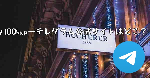 公式ⅴl00kup—テレグラム公式サイトはどこ？