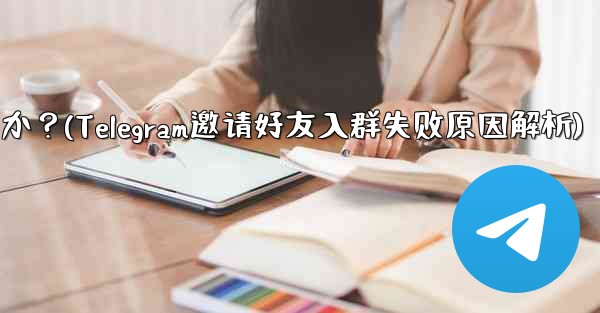 Telegram の友達をグループに招待するときに「ユーザーを招待できません」というメッセージが表示されるのはなぜですか？(Telegram邀请好友入群失败原因解析)