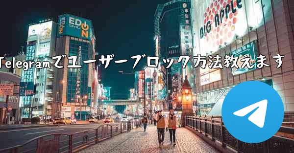 telegram-cli_Telegramでユーザーブロック方法教えます