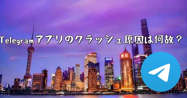 为什么telegram一直转圈,Telegramアプリのクラッシュ原因は何故？