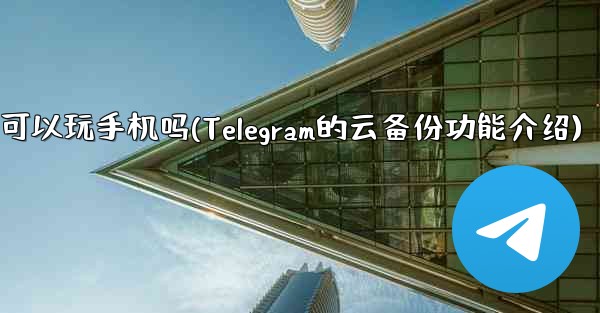 原来机器也可以玩手机吗(Telegram的云备份功能介绍)