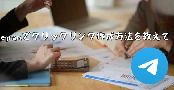 Telegram でクリック可能なテキスト リンク (ハイパーリンク テキスト) を作成するにはどうすればよいですか？;Telegramでクリックリンク作成方法を教えて