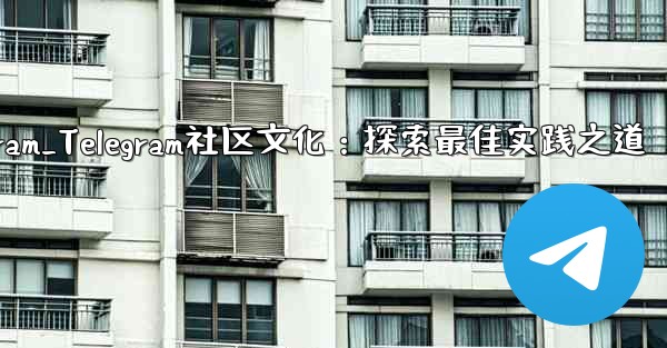 textnow telegram_Telegram社区文化：探索最佳实践之道