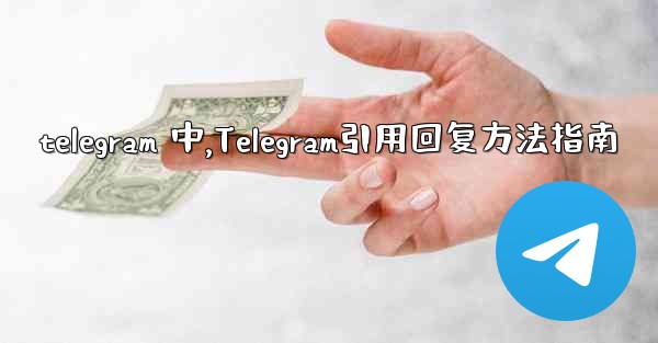 telegram 中,Telegram引用回复方法指南