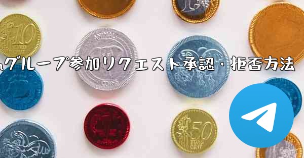 Telegram グループ (レビューが必要なグループ) へのユーザーの参加リクエストを承認または拒否するにはどうすればよいですか？,Telegramグループ参加リクエスト承認・拒否方法