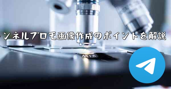 参加ボタンのある Telegram チャンネルのプロモーション画像を作成するにはどうすればよいですか？—ボタンチャンネルプロモ画像作成のポイントを解説