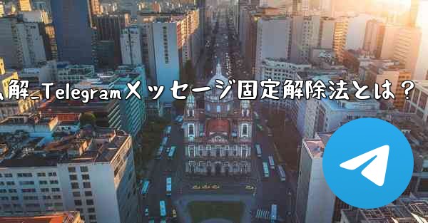 telegram怎么解_Telegramメッセージ固定解除法とは？