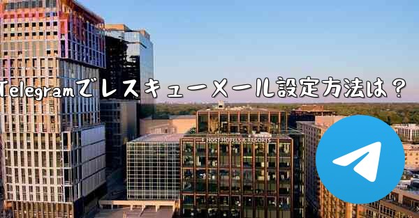 telegram怎么设置消息提醒-Telegramでレスキューメール設定方法は？