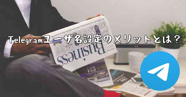 telegram如何改名、Telegramユーザ名設定のメリットとは？