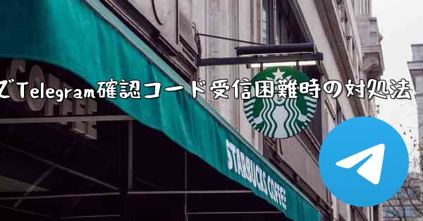 古いデバイスで Telegram ログイン確認コードを受信できない場合はどうすればよいですか？-古いデバイスでTelegram確認コード受信困難時の対処法