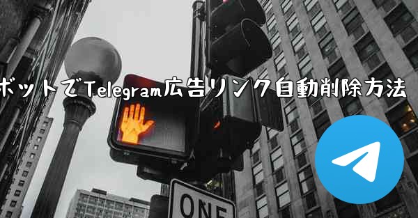 ロボットを使用して Telegram グループ内の広告リンクを自動的に削除するにはどうすればよいですか？_ロボットでTelegram広告リンク自動削除方法