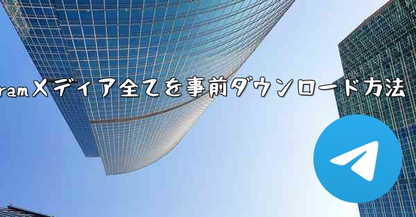 インターネットなしですべての Telegram メディアを事前にダウンロードするにはどうすればよいですか？-インターネットなしでTelegramメディア全てを事前ダウンロード方法