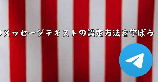 Telegram ではメッセージ テキストの形式 (太字、斜体、取り消し線など) はどのように設定されますか？、Telegramでのメッセージテキストの設定方法を学ぼう