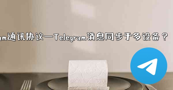 telegram通讯协议—Telegram消息同步于多设备？