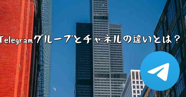 telegram@nebe、Telegramグループとチャネルの違いとは？