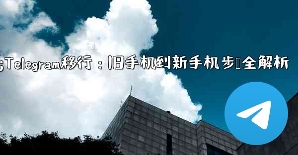 Telegram を古い携帯電話から新しい電話に移行するにはどうすればよいですか？;Telegram移行：旧手机到新手机