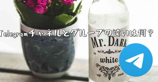 telegramwed,Telegramチャネルとグループの違いは何？