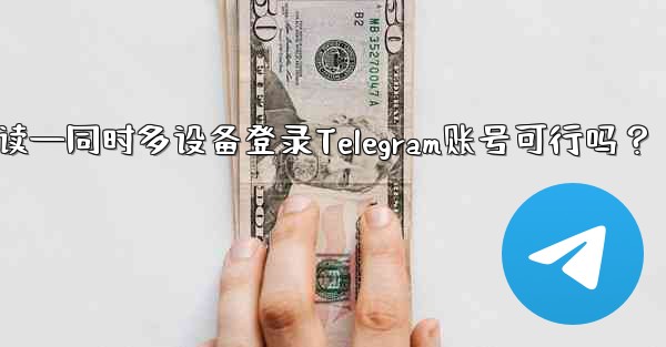 电话复数英语怎么读—同时多设备登录Telegram账号可行吗？