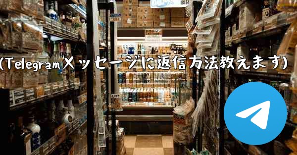 telegram privacy(Telegramメッセージに返信方法教えます)