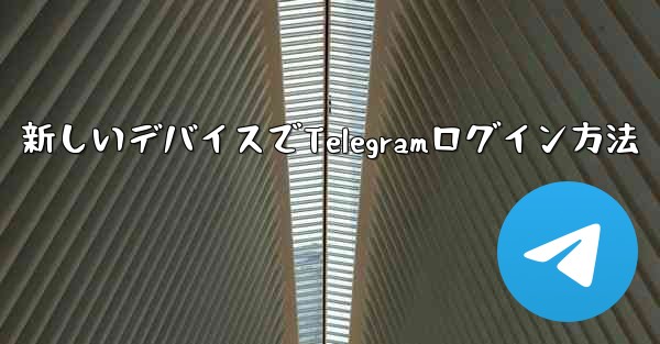 携帯電話を紛失しました。新しいデバイスで Telegram にログインするにはどうすればよいですか？-携帯電話紛失後、新しいデバイスでTelegramログイン方法