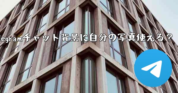 telegram壁纸_Telegramチャット背景に自分の写真使える？