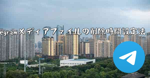 Telegram がメディア ファイルを自動的に削除する時間を設定するにはどうすればよいですか？;Telegramメディアファイルの削除時間設定法